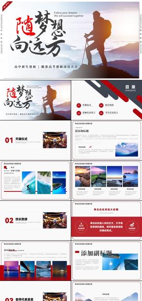 高中新生迎新暨高考激勵(lì)動(dòng)員大會(huì)PPT模板