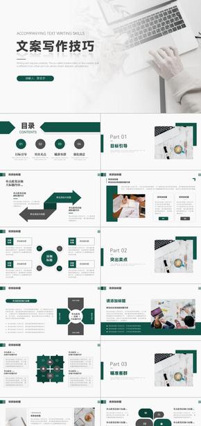 綠色扁平風(fēng)文案寫作技巧PPT模板