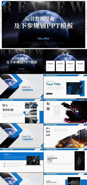 藍色星球運營數(shù)據復盤及下步規(guī)劃市場分析PPT模板