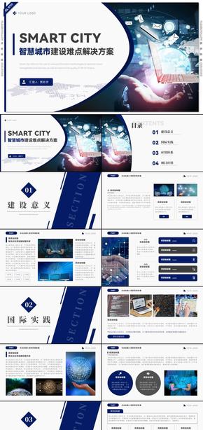 深藍智慧城市建設(shè)難點解決方案PPT模板