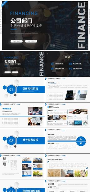 藍(lán)色商務(wù)風(fēng)公司部門財(cái)務(wù)報表解讀財(cái)務(wù)分析報告PPT模板