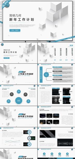 藍色簡明幾何風(fēng)新年工作計劃PPT模板