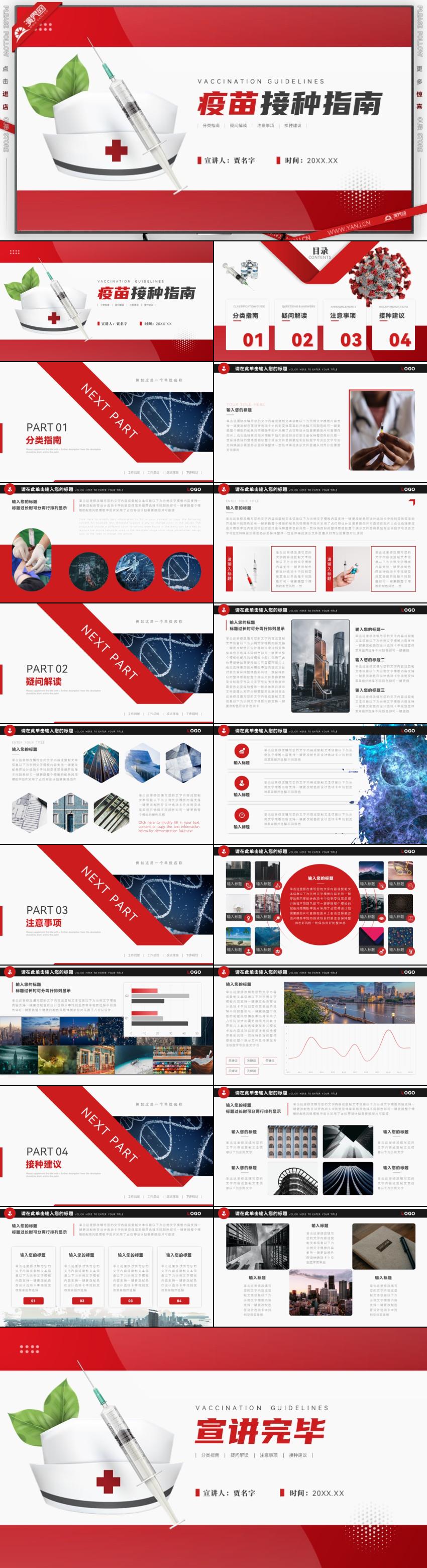 紅色簡約風(fēng)新冠疫情防控疫苗接種指南PPT模板