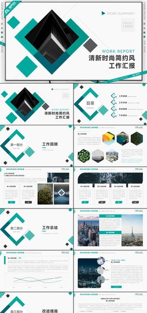 清新時尚簡約風(fēng)工作匯報PPT模板