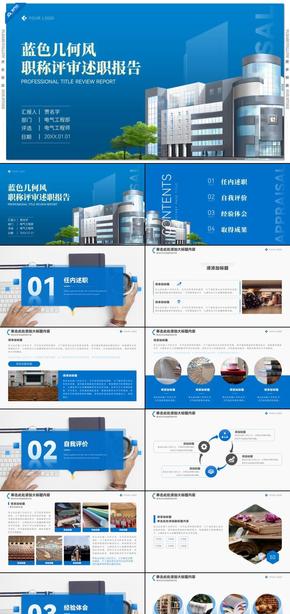 藍(lán)色幾何風(fēng)職稱評審述職報告PPT模板