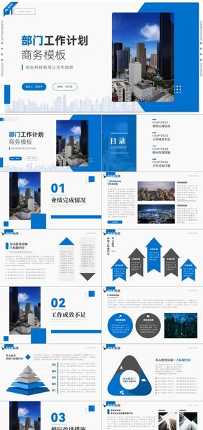 藍色商務(wù)風(fēng)公司部門工作計劃PPT