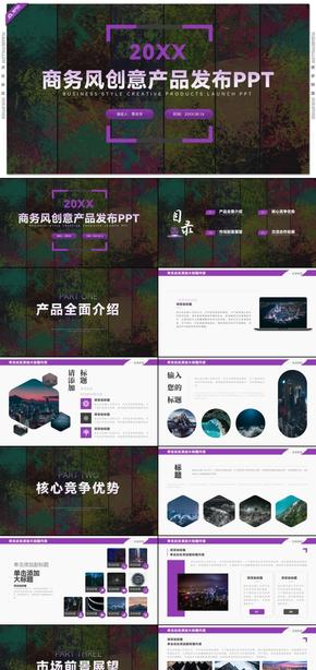 紫色商务风创意新产品发布会商务演示PPT模板