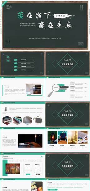 綠色黑板風(fēng)中考高考主題班會(huì)家長會(huì)PPT模板