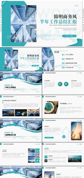 青藍簡明商務風半年工作總結匯報工作計劃PPT模板