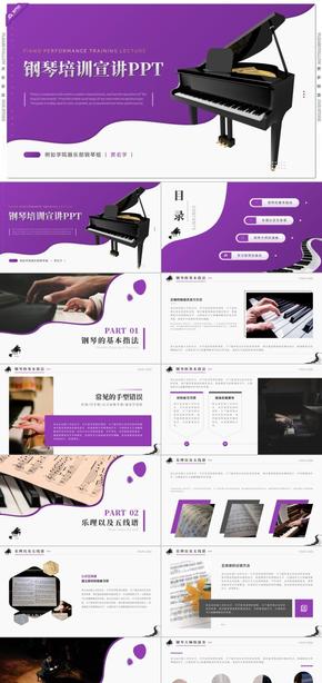 紫色钢琴音乐教学培训宣讲PPT