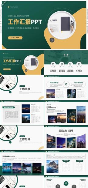 深綠扁平風(fēng)工作總結(jié)匯報(bào)PPT模板