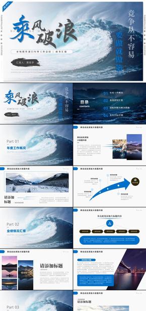 藍(lán)色乘風(fēng)破浪市場(chǎng)銷售部門年終工作總結(jié)PPT模板