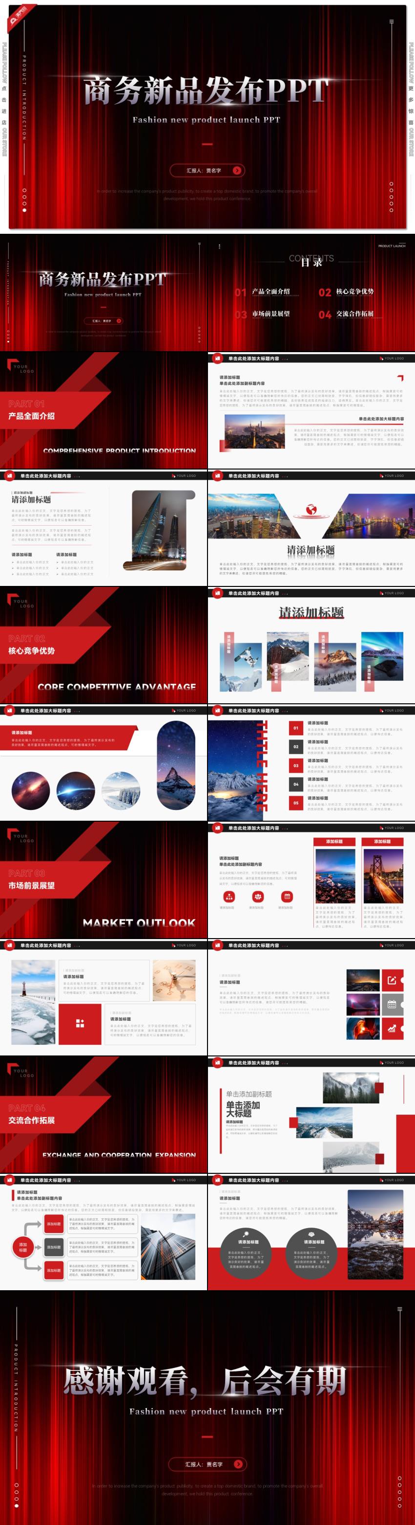 红色商务风产品发布路演宣传商业计划书PPT模板