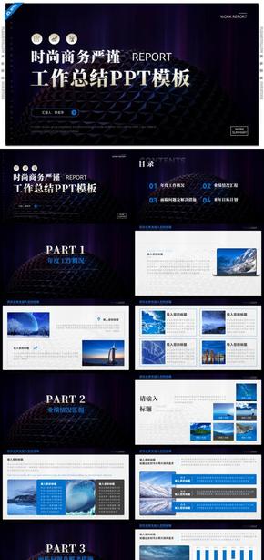 藍(lán)色時(shí)尚商務(wù)嚴(yán)謹(jǐn)工作計(jì)劃工作總結(jié)匯報(bào)PPT模板