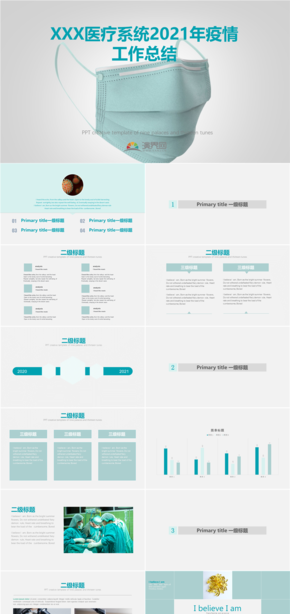 醫(yī)療扁平疫情工作匯報(bào)PPT模板