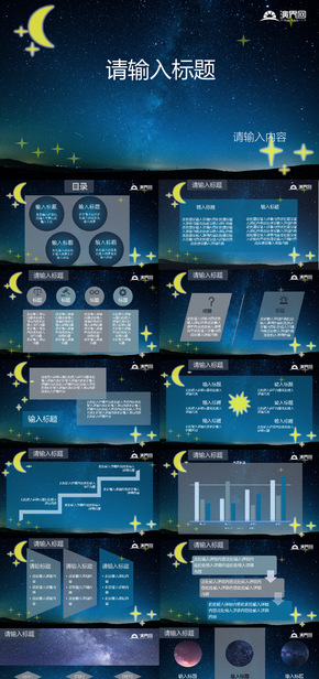 星空浪漫想象力匯報PPT