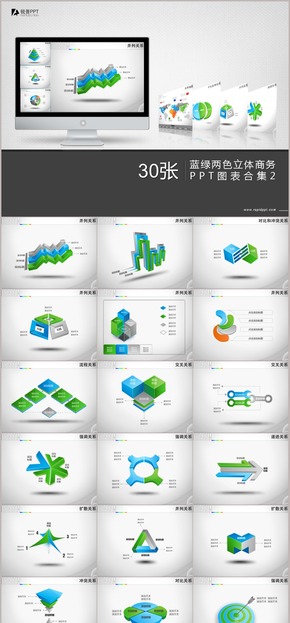 藍綠兩色立體商務(wù)PPT圖表合集30張