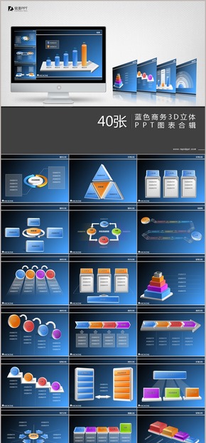 藍色商務(wù)3D立體PPT圖表合輯40張