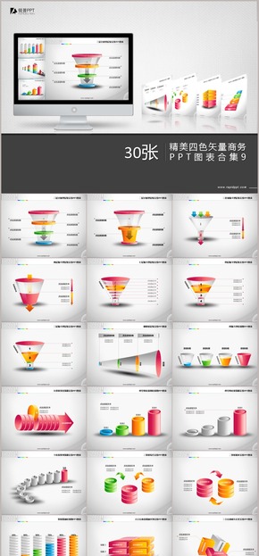 精美四色矢量商務(wù)PPT圖表合集30張