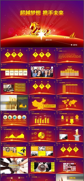 紅紫金色駿馬2014年終總結(jié)動(dòng)畫PPT模板