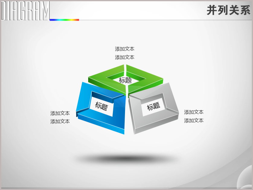 立体三菱形两两相切并列关系ppt图表