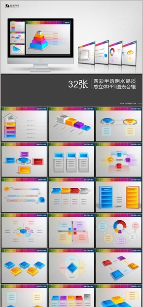 四彩半透明水晶質(zhì)感立體PPT圖表合輯32張