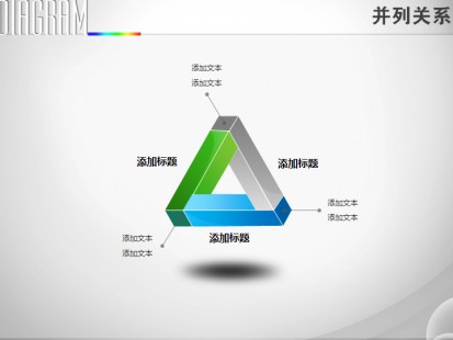 我要定制 商品标签: 立体三棱锥扭曲并列关系ppt图表 模板类型: 静