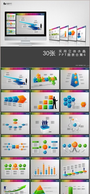 實(shí)用立體水晶PPT圖表合集30張