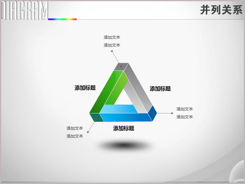 作品标题:立体三棱锥扭曲并列关系ppt图表