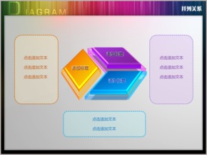 水晶立體三菱形并列關(guān)系PPT圖表