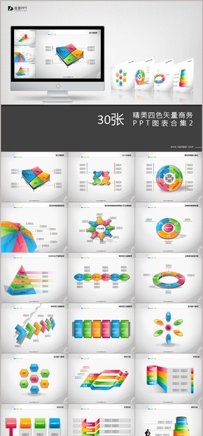 精美四色矢量商務PPT圖表合集30張