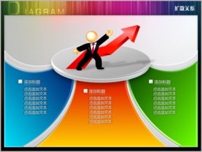 3D立體商務(wù)小人箭頭大氣擴(kuò)散關(guān)系PPT圖表