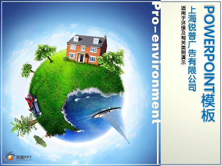 蓝色天空绿色家园PPT模板 - 演界网，中国首家演示设计交易平台