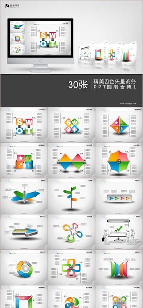 精美四色矢量商務(wù)PPT圖表合集30張