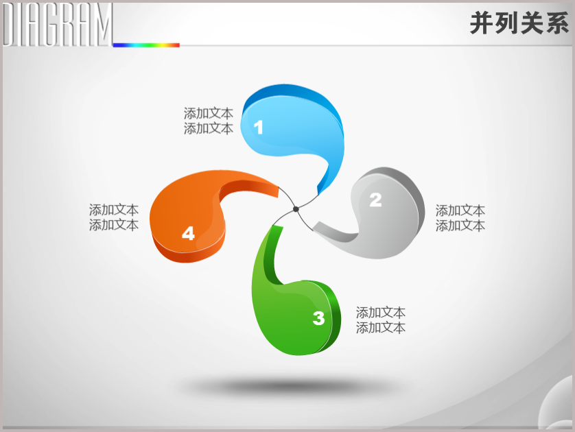 四项逗号样式相切并列关系ppt图表