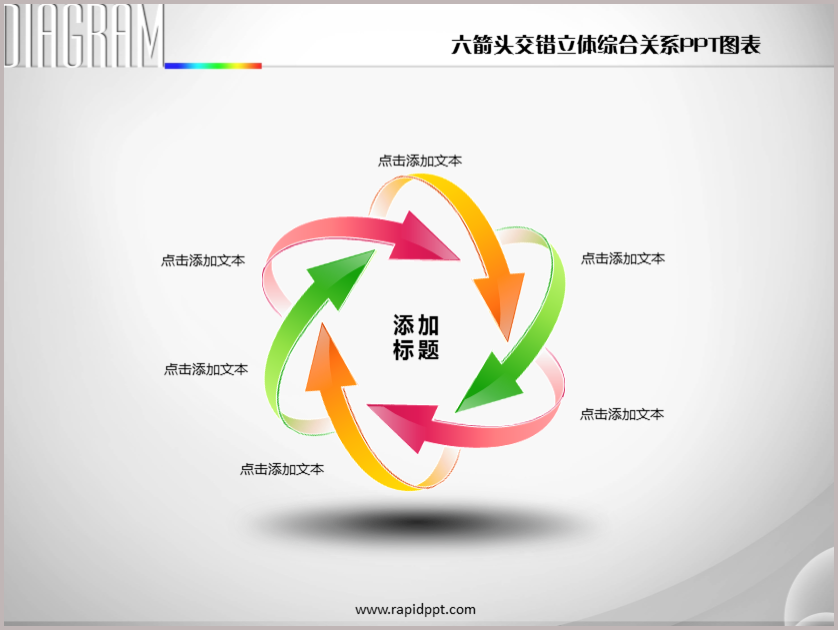 六箭头交错立体综合关系ppt图表