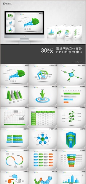 藍綠兩色立體商務(wù)PPT圖表合集30張