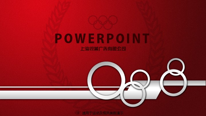 作品标题:红色五环运动ppt模板