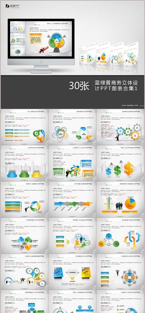 藍綠黃商務立體設(shè)計PPT圖表合輯一30張