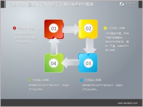 五色透明水晶時尚立體四項立方循環(huán)關系PPT圖表