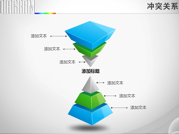 双立体三层金字塔对比冲突关系ppt图表