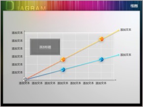 立體雙向線(xiàn)形圖PPT圖表