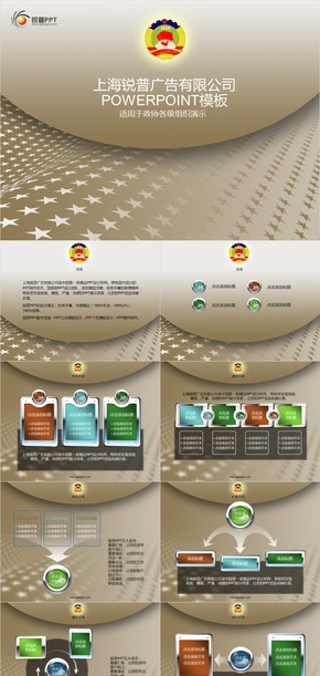  Three dimensional PPT template of CPPCC organization