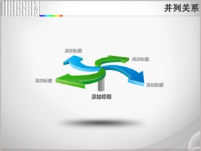 立體四箭頭風車樣式并列關(guān)系PPT圖表