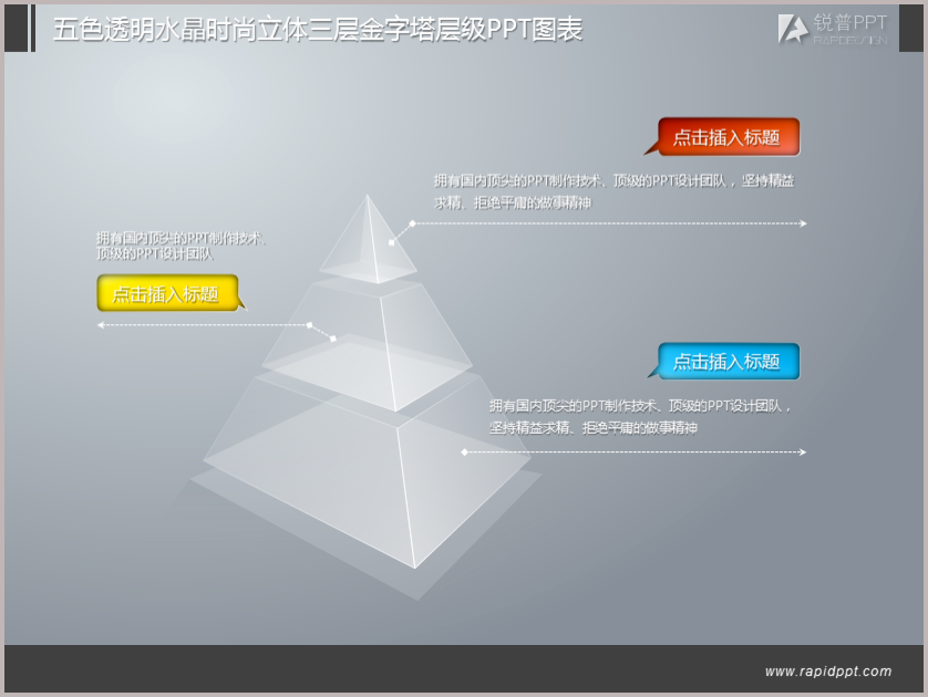 五色透明水晶时尚立体三层金字塔层级ppt图表