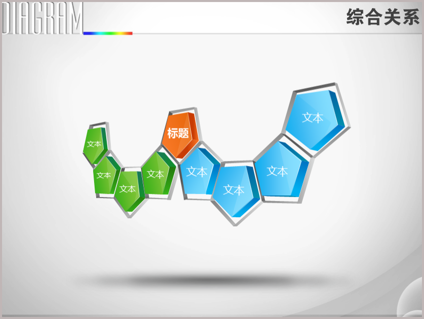 作品标题:创意蜂巢五边形双弧并列关系ppt图表