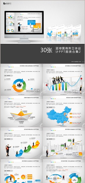 藍綠黃商務(wù)立體設(shè)計PPT圖表合集30張