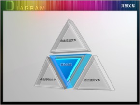 三水晶立體三角交錯強調(diào)關系PPT圖表