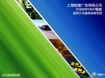 极速绿色物流ppt模板