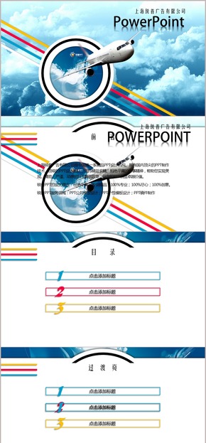 四色線條商務(wù)飛機PPT模板